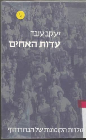 עדות האחים : תולדות הקומונות של הברודרהוף