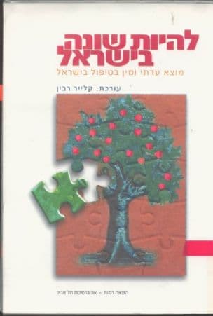 להיות שונה בישראל : מוצא עדתי, מגדר וטיפול