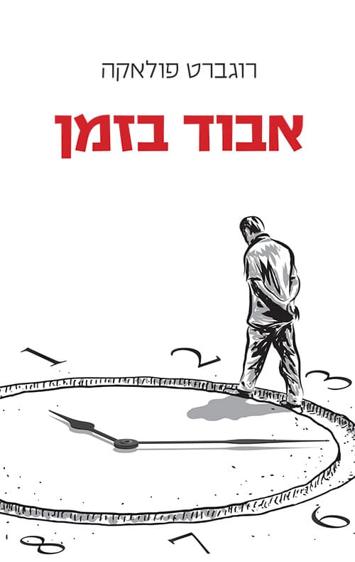 אבוד בזמן