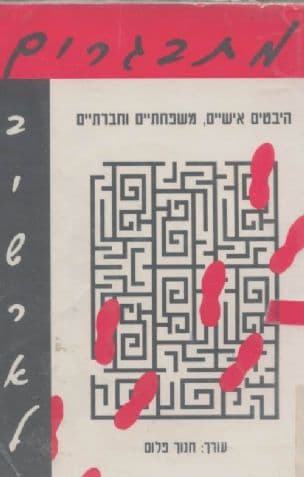 מתבגרים בישראל : היבטים אישיים, משפחתיים וחברתיים