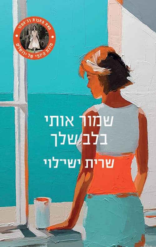 שמור אותי בלב שלך