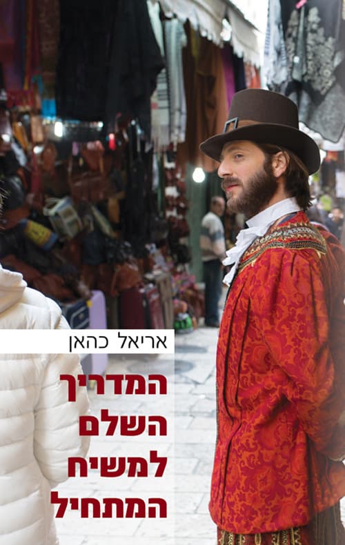 המדריך השלם למשיח המתחיל