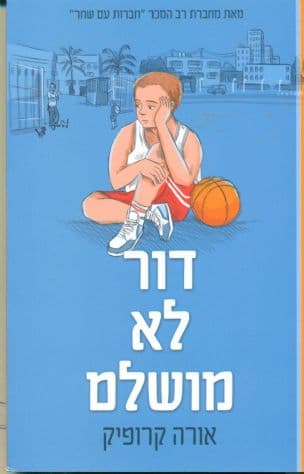 דור לא מושלם