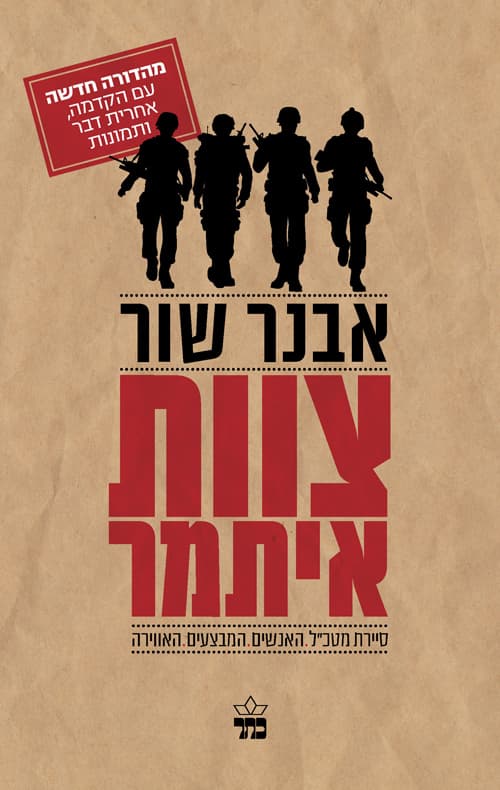 צוות איתמר : סיירת מטכ"ל, האנשים, המבצעים, האווירה