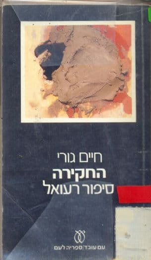החקירה : סיפור רעואל