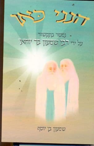 הנני כאן : נמסר בתקשור על ידי רבי שמעון בר יוחאי