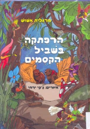 הרפתקה בשביל הקסמים