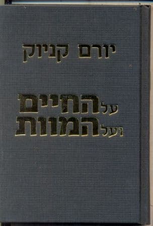 על החיים ועל המוות