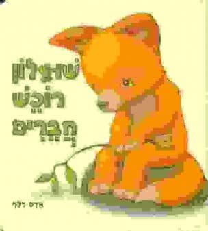 שועלון רוכש חברים