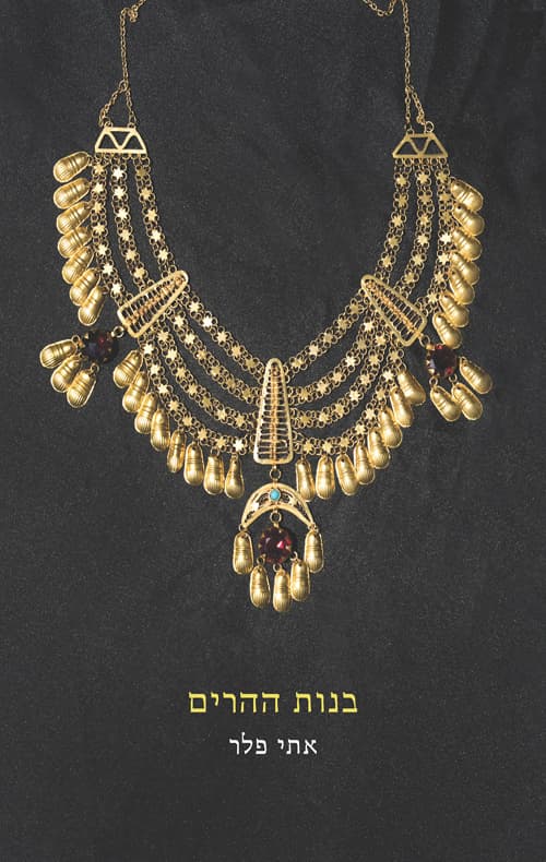 בנות ההרים