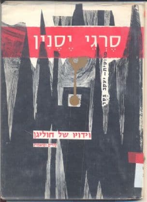 וידויו של חוליגן : שירים ופואמות