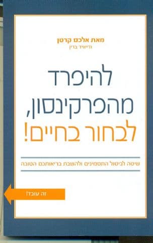 להיפרד מהפרקינסון, לבחור בחיים! : שיטה לביטול התסמינים ולהשבת בריאותכם הטובה