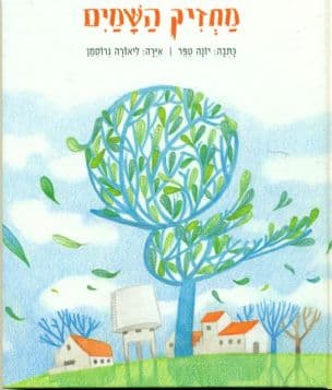 מחזיק השמים