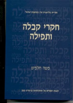 חקרי קבלה ותפילה