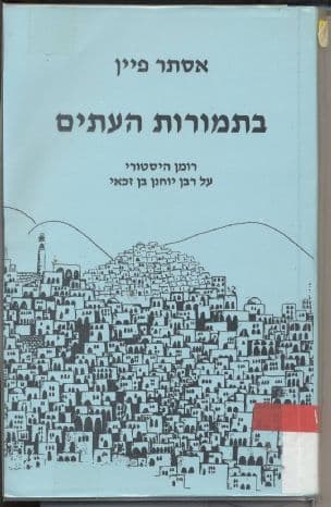 בתמורות העתים : רומן היסטורי על רבן יוחנן בן זכאי