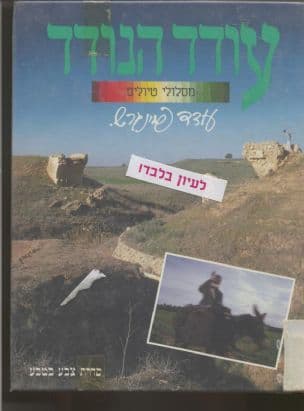 עודד הנודד