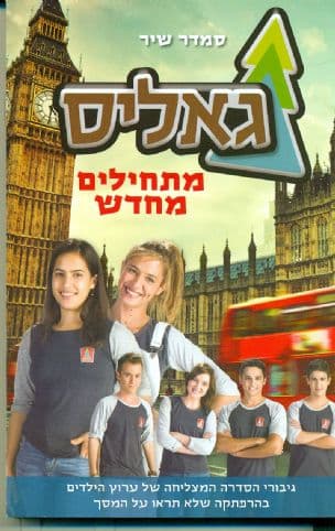 גאליס מתחילים מחדש