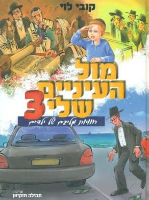 מול העיניים שלי : חוויות מליבם של ילדים 3
