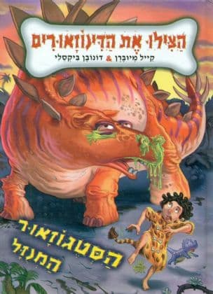 הצילו את הדינוזאורים : הסטגוזאור המנזל