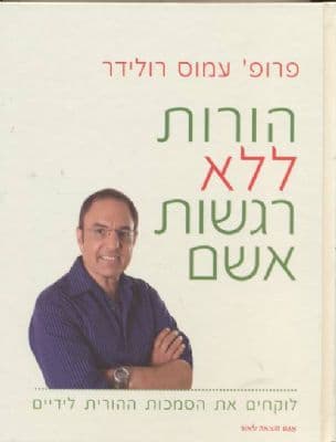 הורות ללא רגשי אשם : לוקחים את הסמכות ההורית לידיים