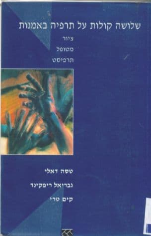 שלושה קולות על תרפיה באמנות : ציור, מטופל, תרפיסטית