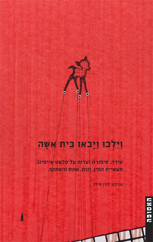 וילכו ויבואו בית אישה