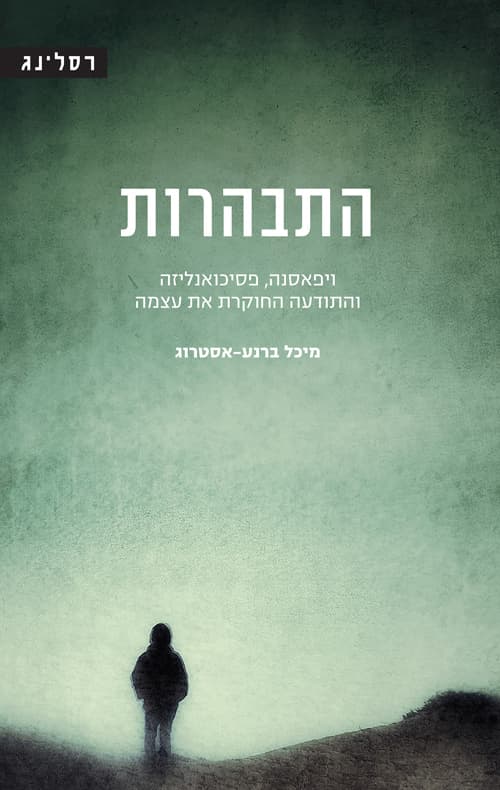 התבהרות : ויפאסנה, פסיכואנליזה והתודעה החוקרת את עצמה