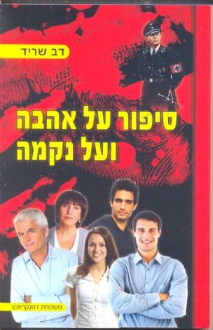 סיפור על אהבה ועל נקמה