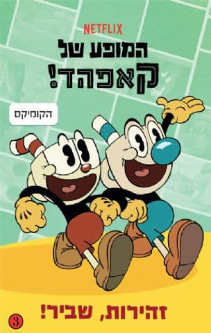המופע של קאפהד! : זהירות, שביר!