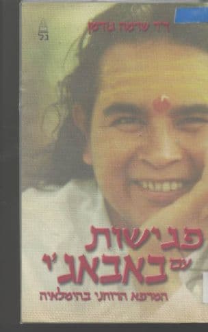 פגישות עם באבאג'י המרפא הרוחני בהימלאיה