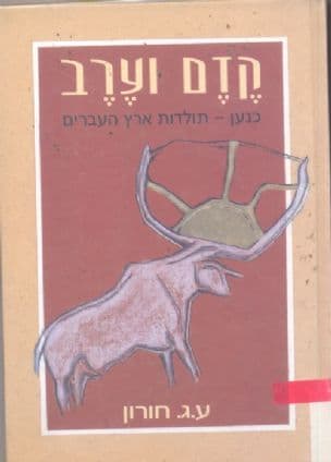 קדם וערב : כנען - תולדות ארץ העברים