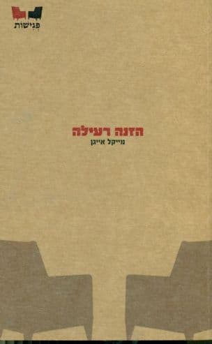 הזנה רעילה