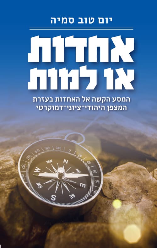 אחדות או למות