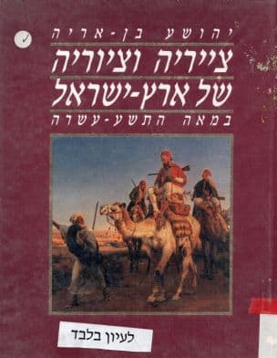 צייריה וציוריה של ארץ-ישראל במאה התשע-עשרה
