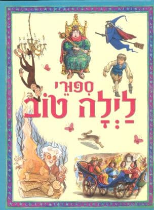 ספורי לילה טוב