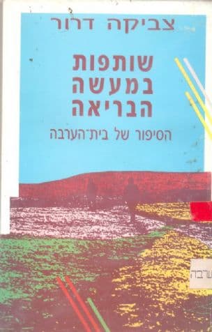 שותפות במעשה הבריאה : הסיפור של בית-הערבה