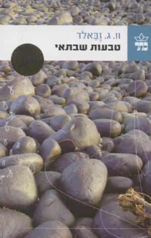טבעות שבתאי : מסע צליינות אנגלי