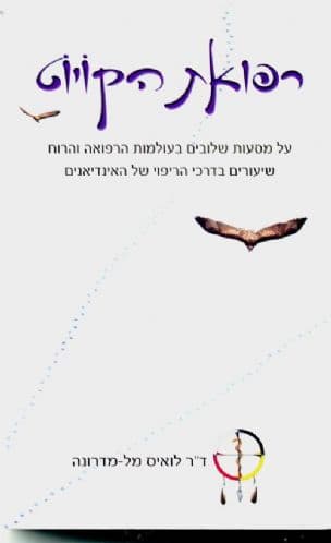 רפואת הקויוט : על מסעות שלובים בעולמות הרפואה והרוח - שיעורים בדרכי הריפוי של האינדיאנים