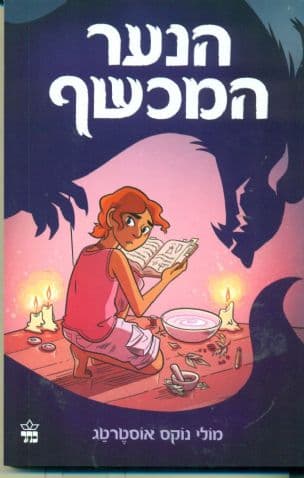 הנער המכשף 1