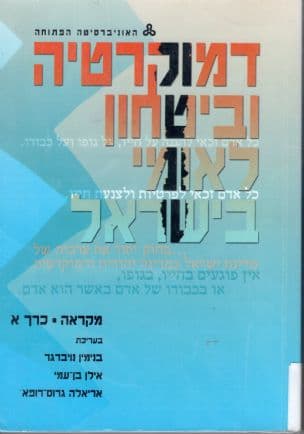 דמוקרטיה וביטחון לאומי בישראל ,