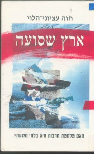 ארץ שסועה : האם מלחמת תרבות היא בלתי נמנעת?