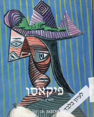 פאבלו פיקאסו : 1973-1881 גאון המאה