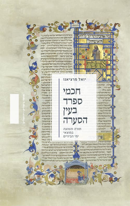 חכמי ספרד בעין הסערה