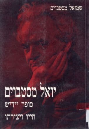 יואל מסטבוים - סופר יידיש : חייו ויצירתו