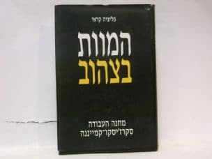 המוות בצהוב : מחנה העבודה סקרז'יסקו-קמייננה