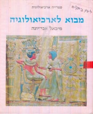 מבוא לארכיאולוגיה
