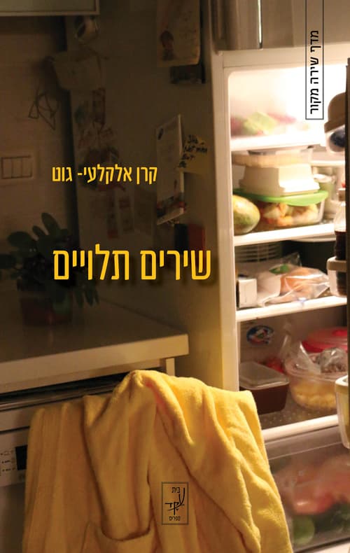 שירים תלויים