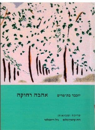 אהבה רחוקה