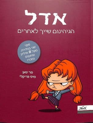 אדל 2 : הגיהינום שייך לאחרים