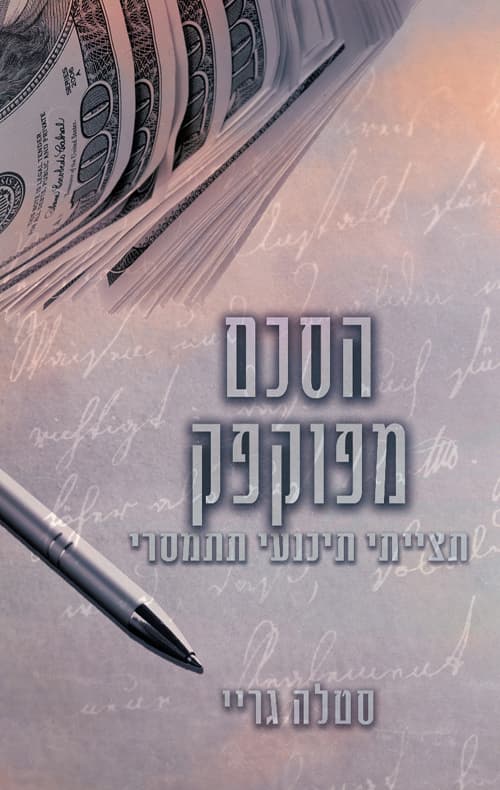 ההסכם 1 - הסכם מפוקפק